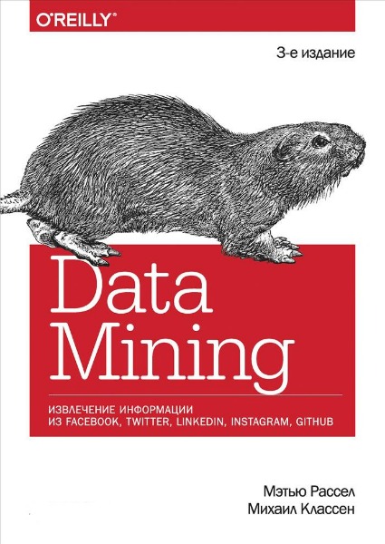 Data mining. Извлечение информации из Facebook, Twitter, LinkedIn, Instagram, GitHub (2019) PDF