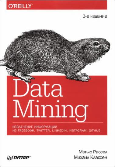 М. Рассел - Data mining. Извлечение информации из Facebook, Twitter, LinkedIn, Instagram, GitHub 