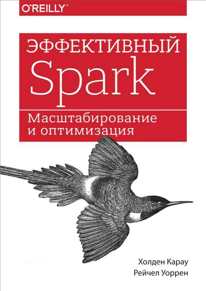 Эффективный Spark. Масштабирование и оптимизация (2018) PDF