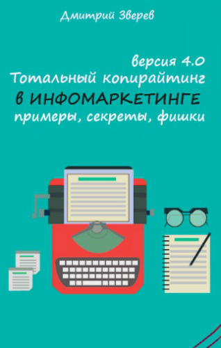 Дмитрий Зверев - Тотальный копирайтинг 4.0: Книга и видео (2019) MP4, PDF