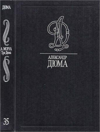 Собрание сочинений в 35 томах. Том 35. Моруа А. Три Дюма