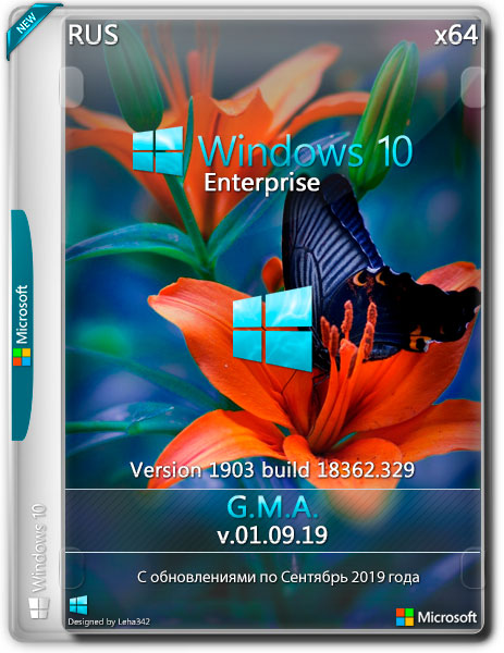 Windows 10 Enterprise 1903 x64 G.M.A. v.01.09.19 (RUS/2019)