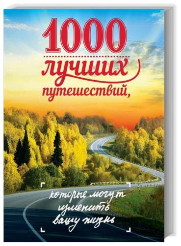 Юрий Андрушкевич, Евгения Ливеровская, Ирина Слука - 1000 лучших путешествий, которые могут изменить вашу жизнь 