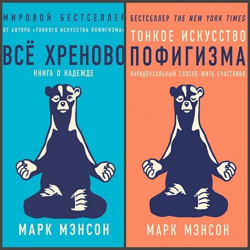 Марк Мэнсон - Сборник произведений. 2 книги 