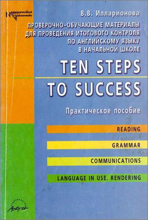 Ten Steps to Success.  Практическое пособие