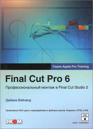 Final Cut Pro 6. Профессиональный монтаж в Final Cut Studio 2