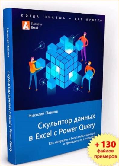 Павлов Николай - Скульптор данных в Excel с Power Query 