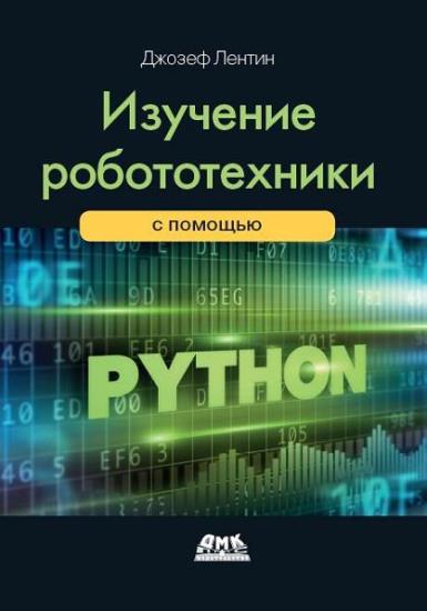 Джозеф Лентин - Изучение робототехники с помощью Python 