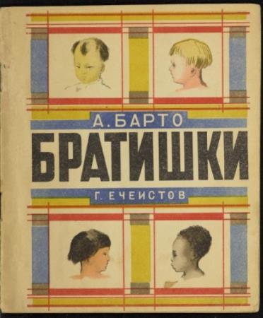 Барто А. - Братишки (1936)