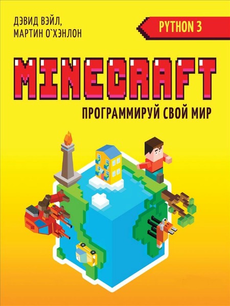 Minecraft. Программируй свой мир на Python (2018) PDF