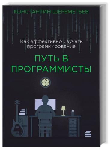 Константин Шереметьев - Путь в программисты 