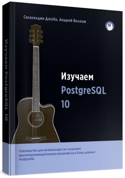  PostgreSQL 10 (2- )