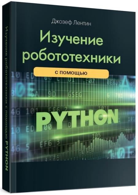 Изучение робототехники с помощью Python (2-е издание)