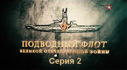 Подводный флот Великой Отечественной войны (2019) SATRip 2 серия