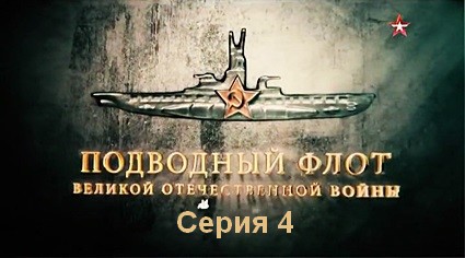 Подводный флот Великой Отечественной войны (2019) SATRip 4 серия