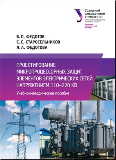 В.П. Федотов - Проектирование микропроцессорных защит элементов электрических сетей 110-220 кВ 