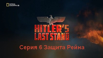 Последние шаги Гитлера (2019) HDTVRip Серия 6 Защита Рейна