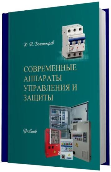 Н.И. Богатырев - Современные аппараты управления и защиты