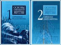 Основы современной энергетики. 2 тома
