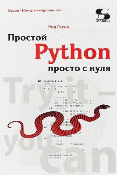 Рик Гаско - Простой Python просто с нуля
