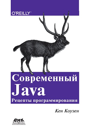 Кен Коузен - Современный Java. Рецепты программирования