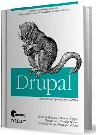 Drupal. Создание и управление сайтом  