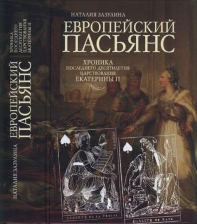Зазулина Н. Н. - Европейский пасьянс. Хроника последнего десятилетия царствования Екатерины II (2018)