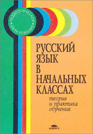Русский язык в начальных классах: Теория и практика обучения