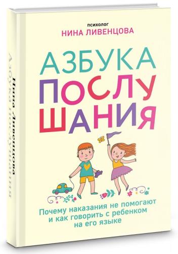 Нина Ливенцова - Азбука послушания. Почему наказания не помогают и как говорить с ребенком на его языке 