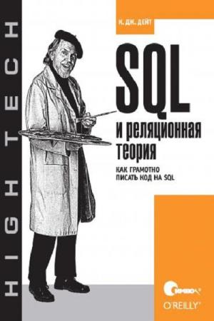 Дейт К. Дж. - SQL и реляционная теория. Как грамотно писать код на SQL