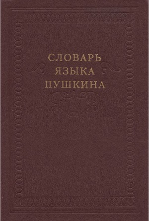 Словарь языка Пушкина. В 4-х томах