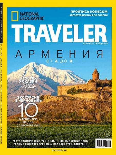 National Geographic Traveler №4 (сентябрь-октябрь 2019) Россия