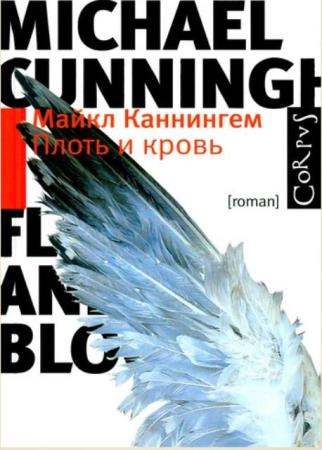 Майкл Каннингем - Собрание сочинений (7 книг) (2001-2016)