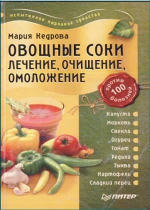 Кедрова М. - Овощные соки. Лечение, очищение, омоложение