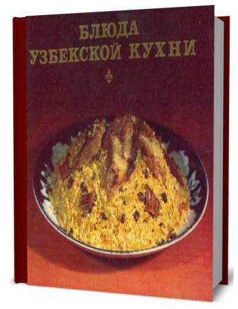 К.М. Махмудов, Ш.Г. Салихов. Блюда узбекской кухни