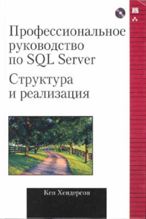 Хендерсон Кен - Профессиональное руководство по SQL Server. Структура и реализация