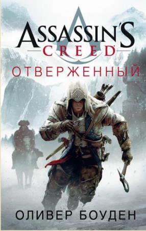 Assassin/#039;s Creed (Кредо Ассасина) (19 книг) (2016-2019)