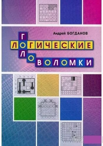  Андрей Богданов - Логические головоломки 2019