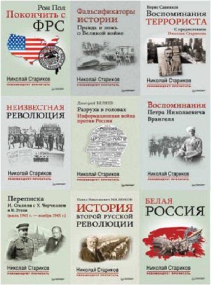 Николай Стариков рекомендует прочитать. 36 книг 