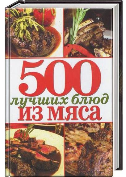 Зубакин Михаил - 500 лучших блюд из мяса