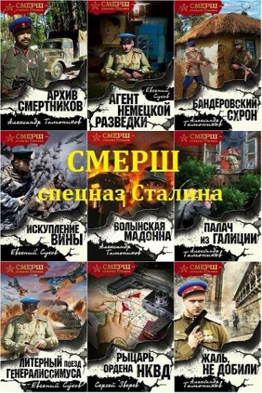 Смерш - спецназ Сталина. 32 книги