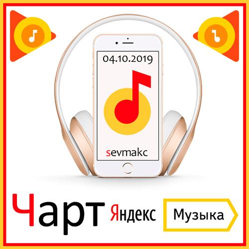 Чарт Яндекс.Музыки 04.10.2019 (2019)