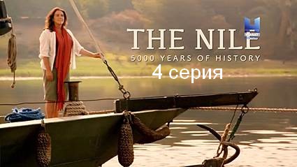 Нил, 5000 лет истории с Беттани Хьюз (2018) HDTVRip 4 серия