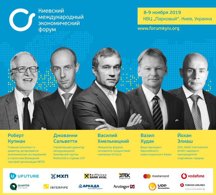 8 и 9 ноября в Киеве пройдет Киевский интернациональный экономический форум