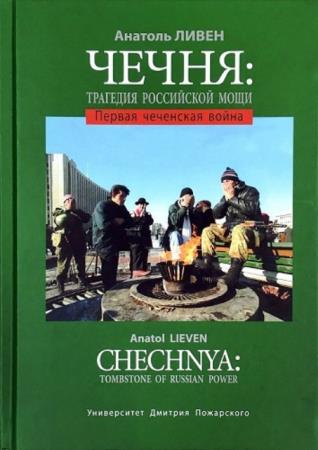 Анатоль Ливен - Чечня: Трагедия Российской мощи. Первая чеченская война (2019)