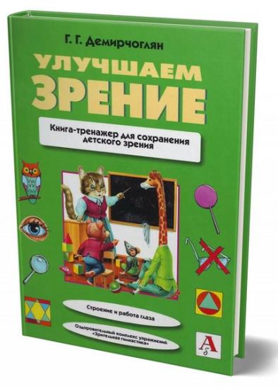 Демирчоглян Г.Г. - Улучшаем зрение: книга-тренажер для сохранения детского зрения
