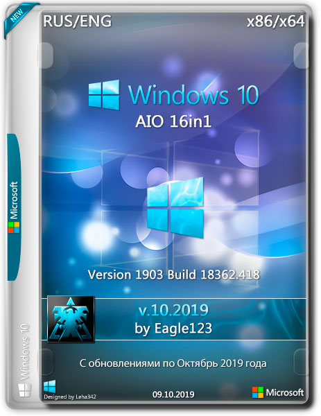 Windows 10 1903 x86/x64 16in1 by Eagle123 v.10.2019 (RUS/ENG)