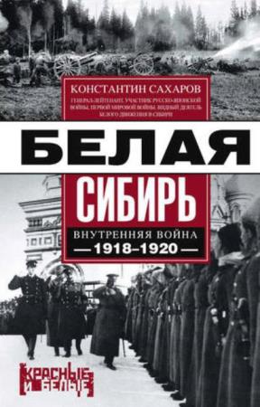 Сахаров К. В. - Белая Сибирь. Внутренняя война 1918-1920 гг. (2018)