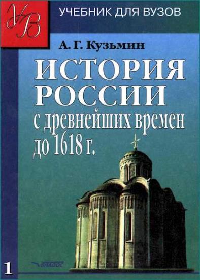 А.Г. Кузьмин - История России с древнейших времён до 1618 года. В 2-х книгах