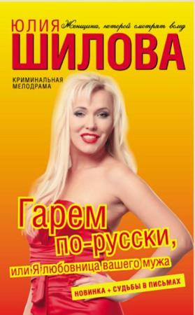 Юлия Шилова - Собрание сочинений (165 книг) (2006-2018)
